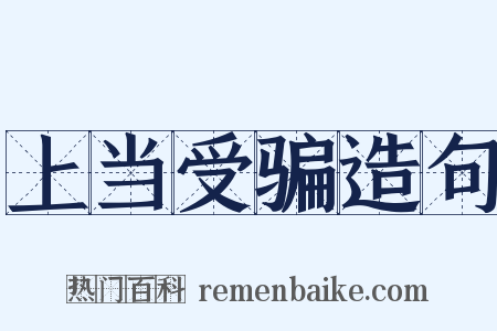 上当受骗造句是什么意思的图片
